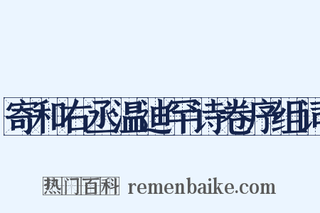 寄和右丞温迪罕诗卷序组词是什么意思的图片